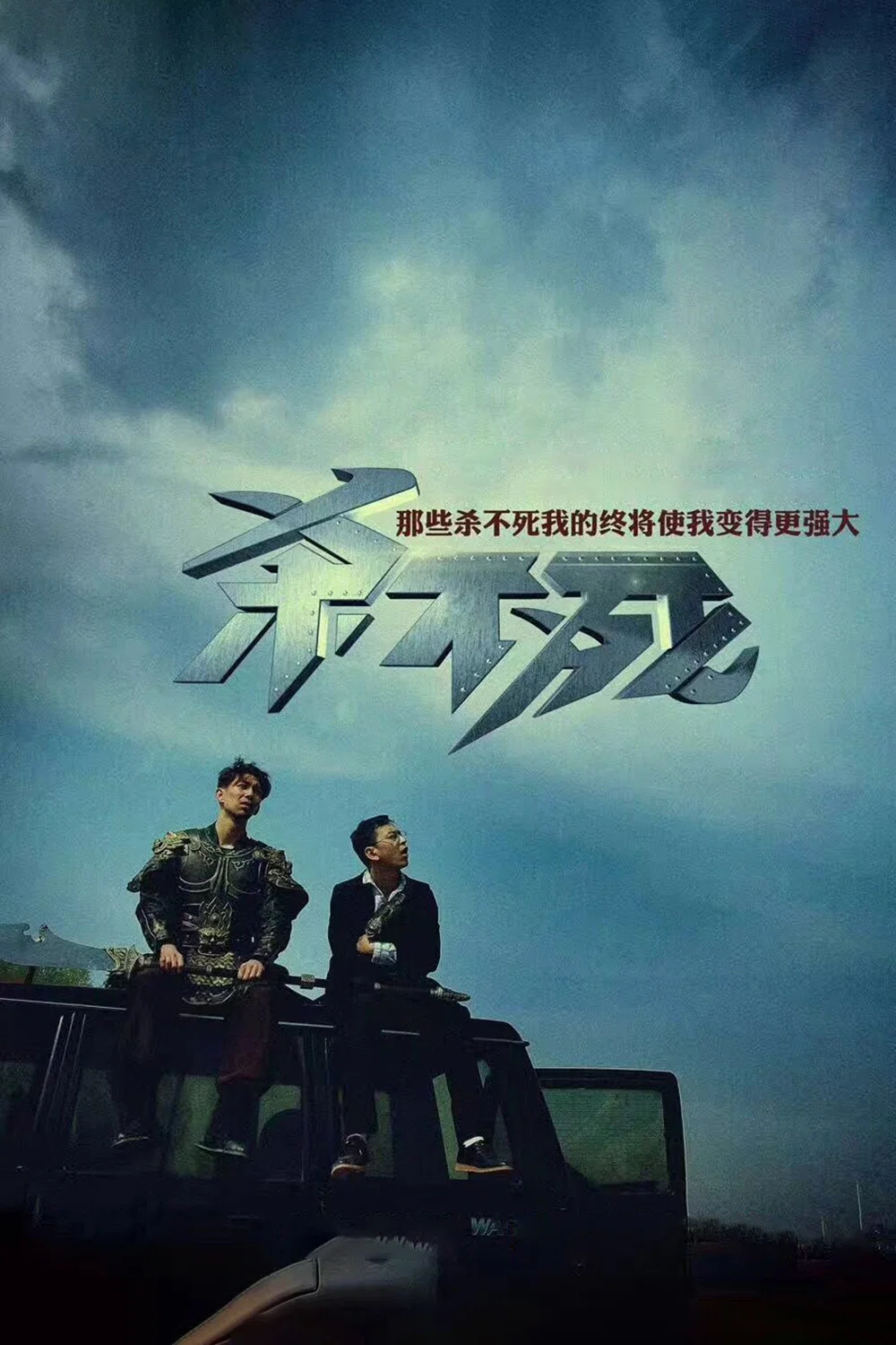 杀不死