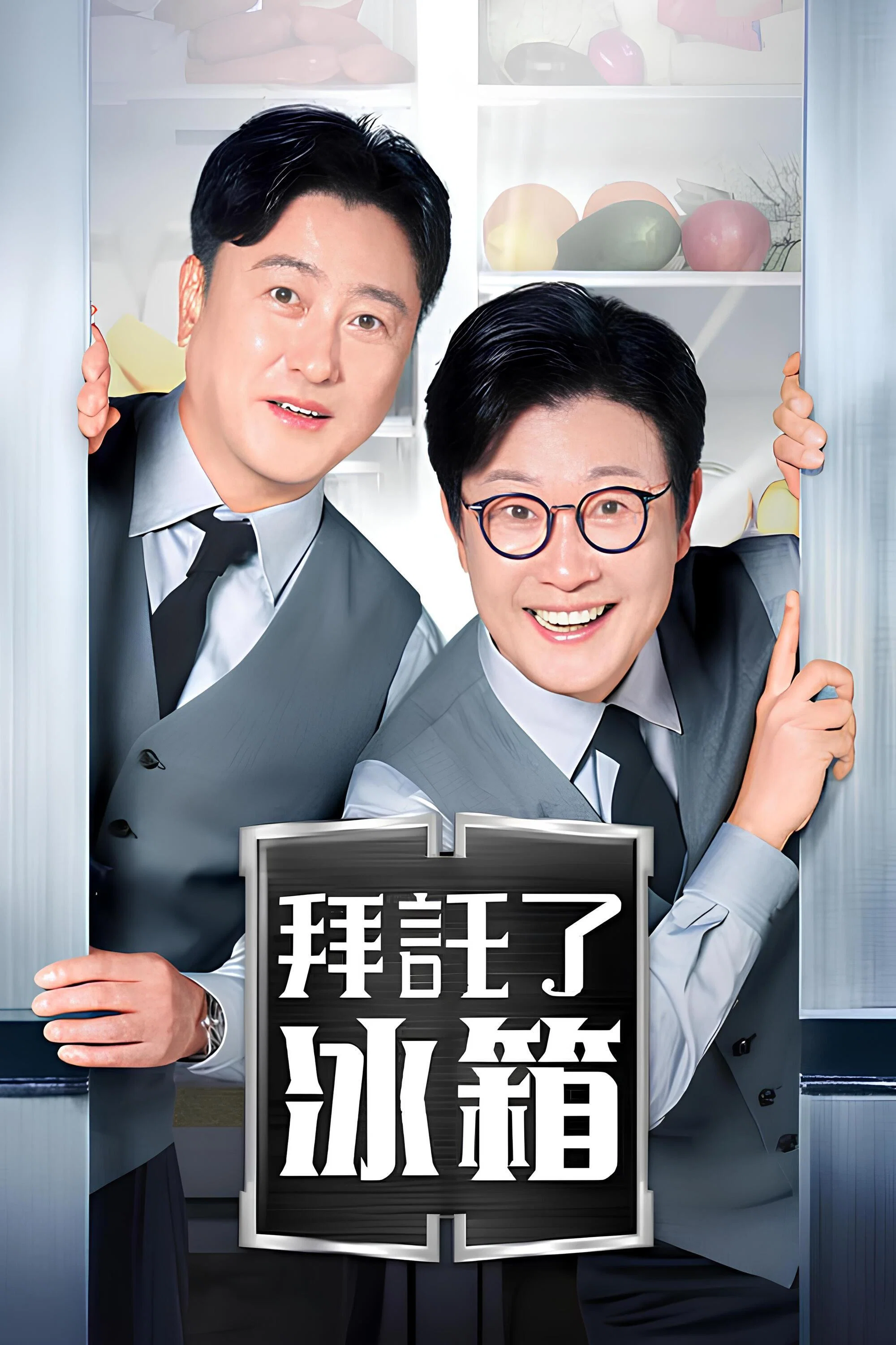 拜托了冰箱