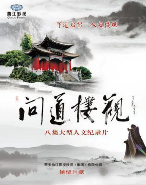 问道楼观