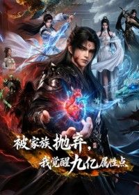 被家族抛弃，我觉醒九亿属性点