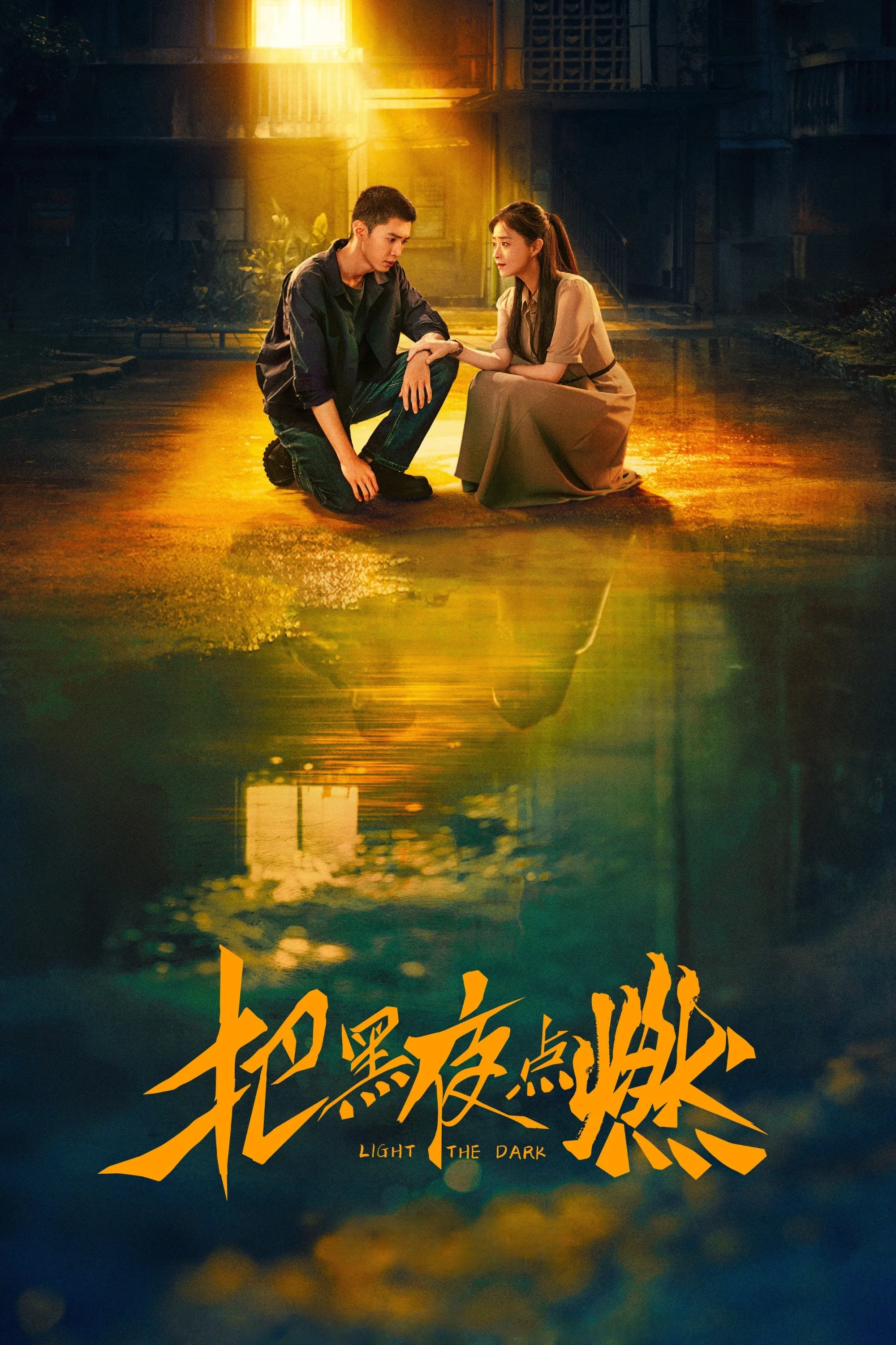 把黑夜点燃