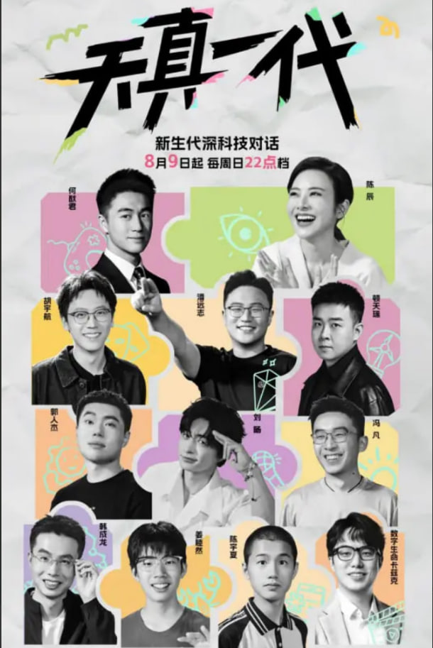 天真一代
