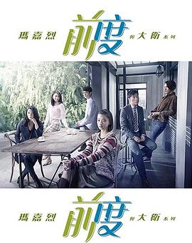 玛嘉烈与大卫系列 前度