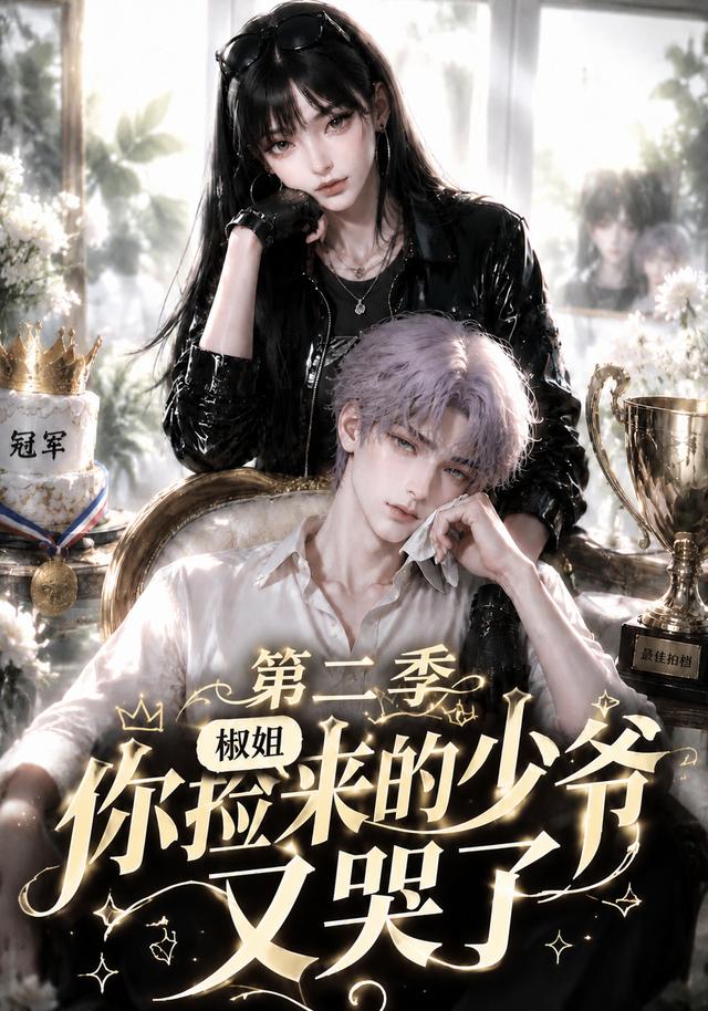 椒姐，你捡来的少爷又哭了第二季